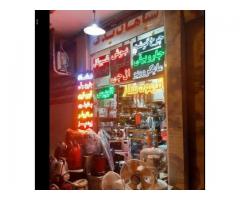 فروش و تعمیر لوازم خانگی