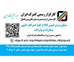 ترخیص کالا و کارگزاری گمرک کاردان