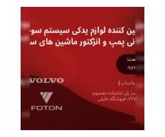 لوازم یدکی سیستم سوخت رسانی پمپ و انژکتور ماشین های سنگین