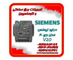 نمایندگی درایو زیمنس v20