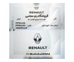 لوازم یدکی رنو مجتبی