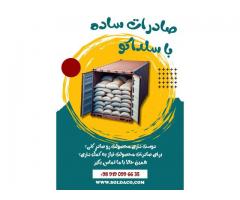 شرکت سلداکو| خدمات کامل صادراتی و ترخیص کالا با کارشناسان متخصص