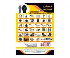 ایمنی شما، اولویت ما!