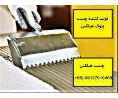 تولیدکننده چسب هبلکس-فروش چسب هبلکس- چسب بلوک هبلکس تهران -چسب هبلکس درایران